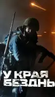 У края бездны. Битва за Мариуполь глазами очевидца смотреть онлайн фильм 1 сезон